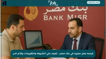 فرصة عمل مميزة في بنك مصر.. تعرف على الشروط والتقييمات وقدّم الآن